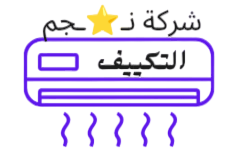 شركة نـ⭐️ـجم التكييف